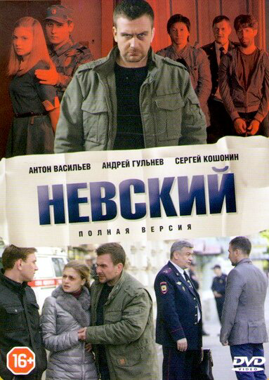 Невский 2015 постер